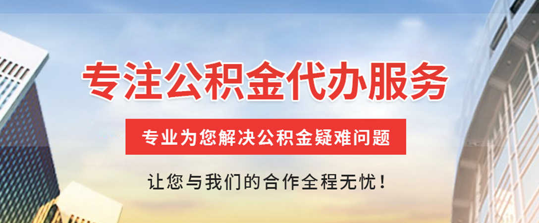 后湖管理区住房公积金代办