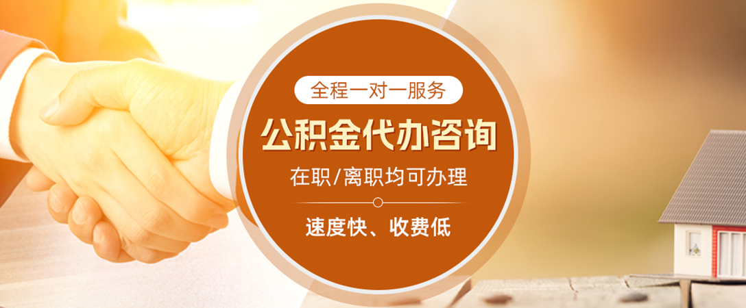 后湖管理区公积金代办