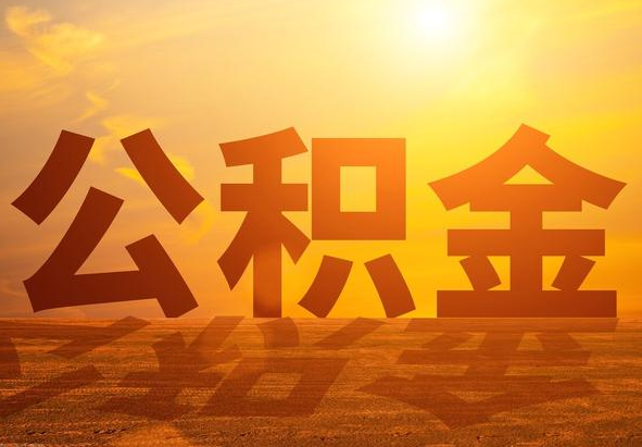 后湖管理区2025年住房公积金政策主要调整要点‌