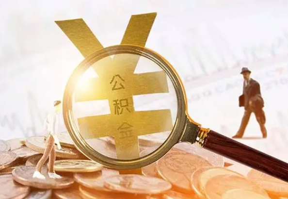 后湖管理区2025年4月最新公积金政策解读‌