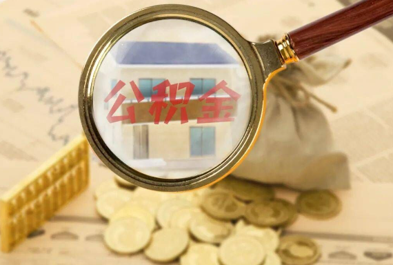 后湖管理区如何正确选择公积金代办机构？