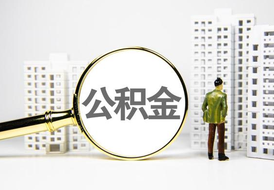 后湖管理区公积金提取后的主要影响