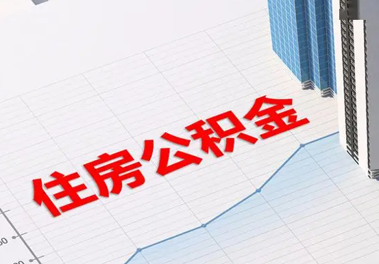 后湖管理区2025年灵活就业人员公积金政策