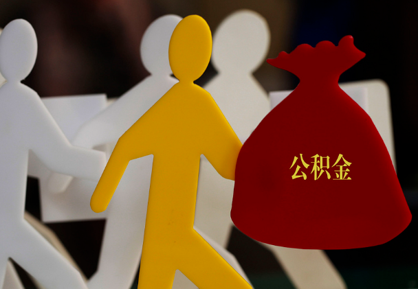 后湖管理区西安住房公积金与汉中互认互贷