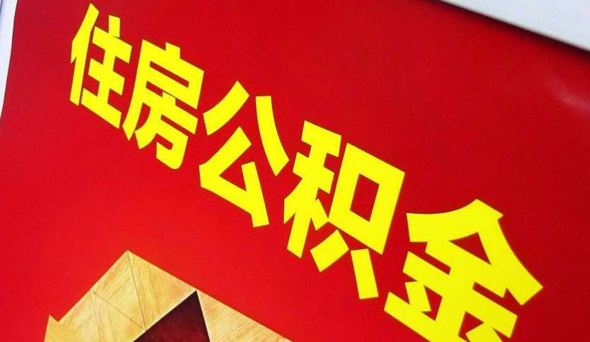 后湖管理区出境定居怎么提取公积金？